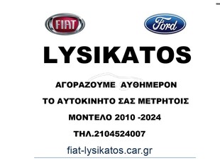 Ford Focus '09 2010-2024 ΛΥΣΙΚΑΤΟΣ ΠΕΙΡΑΙΑΣ