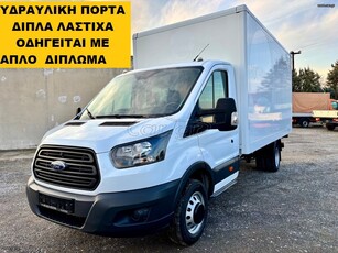 Ford Transit '18 ΥΔΡΑΥΛ.ΠΟΡΤΑ* ΔΙΠΛΑ ΛΑΣΤΙΧΑ* ΕΡΑΣΙΤΕΧΝΙΚΟ ΔΙΠΛΩΜΑ