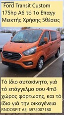 Ford Transit Custom '24 DCiV TDCi 170hp Automatic ΕΤΟΙΜΟΠΑΡΑΔΟΤΟ