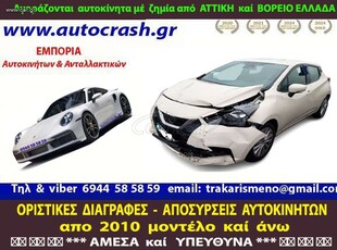 Nissan Micra '11 ΜΕ ΖΗΜΙΑ