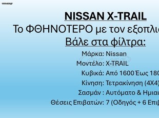 Nissan X-Trail '20 7θ 4Χ4 ΑΥΤΟΜΑΤΟ 1.7 TEKNA