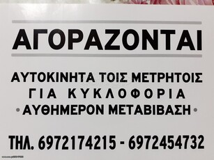 Αυτοκίνητο λιμουζίνα/sedan '00 ΆΜΕΣΗ ΜΕΤΑΒΙΒΑΣΗ ΠΡΟΣΟΧΉ