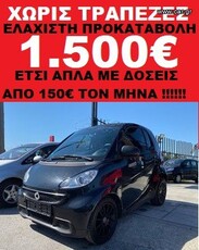 Smart ForTwo '15 Facelift-MHD/ΧΩΡΙΣ ΤΡΑΠΕΖΕΣ ΜΕ ΔΟΣΕΙΣ