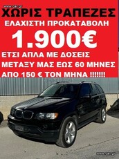 Bmw X5 '04 ΜΕ 1900€ ΠΡΟΚΑΤΑΒΟΛΗ ΧΩΡΙΣ ΤΡΑΠΕΖΕΣ ΔΟΣΕΙΣ