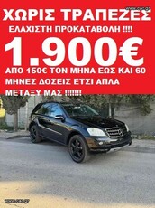 Mercedes-Benz ML 350 '07 ΜΕ 1.900€ ΠΡΟΚΑΤΑΒΟΛΗ ΧΩΡΙΣ ΤΡΑΠΕΖΕΣ ΜΕ ΔΟΣΕΙΣ