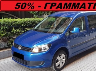 Volkswagen Caddy '13 *AΥΤΟΜΑΤΟ* 7-ΘΕΣΙΟ *DIESEL*