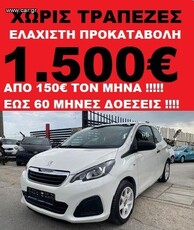 Peugeot 108 '18 ΜΕ ΔΟΣΕΙΣ ΧΩΡΙΣ ΤΡΑΠΕΖΕΣ ΜΕ 1500€ ΠΡΟΚΑΤΑΒΟΛΗ